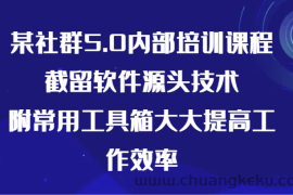 某社群5.0内部培训课程，截留软件源头技术，附常用工具箱大大提高工作效率