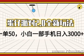 （13027期）蛋仔派对2.0全新玩法，一单50，小白一部手机日入3000+