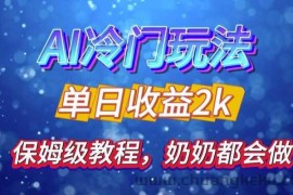 独家揭秘 AI 冷门玩法：轻松日引 500 精准粉，零基础友好，奶奶都能玩，开启弯道超车之旅