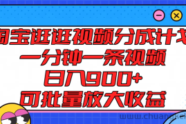 淘宝逛逛视频分成计划，一分钟一条视频， 日入900+，可批量放大收益