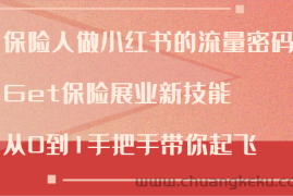 保险人做小红书的流量密码，Get保险展业新技能，从0到1手把手带你起飞