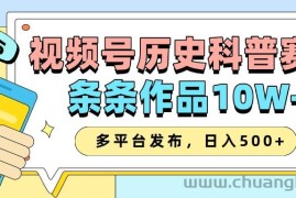 2025视频号历史科普赛道，AI一键生成，条条作品10W+，多平台发布，日入500+