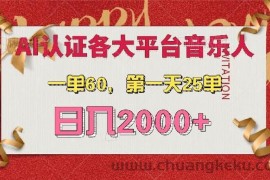 （13464期）AI音乐申请各大平台音乐人，最详细的教材，一单60，第一天25单，日入2000+