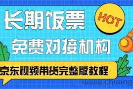 京东视频带货完整版教程，长期饭票、免费对接机构