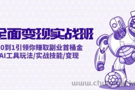 AI全面变现实操班：从0到1引领你赚取副业首桶金 AI工具玩法/实战技能/变现