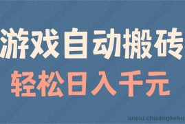 （14029期）游戏自动搬砖，轻松日入1000+ 适合矩阵操作