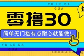 零撸30米的新玩法，简单无门槛，有点耐心就能做！