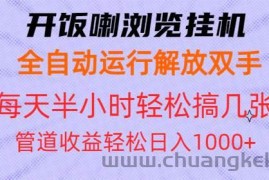 （13655期）开饭喇浏览挂机全自动运行解放双手每天半小时轻松搞几张管道收益日入1000+