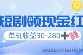 （14027期）看短剧领收益，单机收益30-280+，可矩阵可多开，实现看剧收益双不误