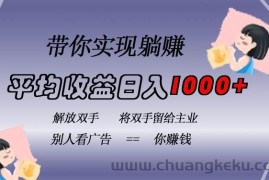 （13193期）挂载广告实现被动收益，日收益达1000+，无需手动操作，长期稳定，不违规