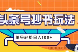 今日头条抄书玩法，用这个方法，单号轻松日入100+（附详细教程及工具）