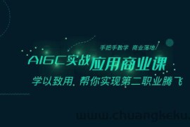 AIGC实战应用商业课：手把手教学 商业落地 学以致用 帮你实现第二职业腾飞