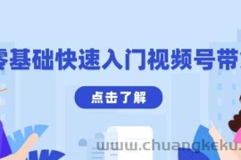 零基础快速入门视频号带货：学会用剪映制作爆款视频，助你变现收益翻倍