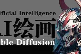 AI绘画 Stable Diffusion 商业设计，小白也可以掌握SD使用