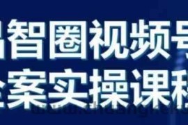 晶姐说直播·视频号全案实操课，从0-1全流程