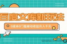 百度文库新玩法，0成本0门槛，新手小白也可以布局操作，被动收益月入千元