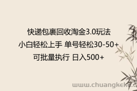 快递包裹回收淘金3.0玩法 无需任何押金 小白轻松上手