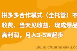 最新拼多多模式日入4K+两天销量过百单，无学费、老运营代操作、小白福利