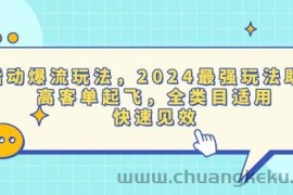 （13635期）活动爆流玩法，2024最强玩法助力，高客单起飞，全类目适用，快速见效