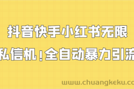 抖音快手小红书无限私信机，全自动暴力引流！