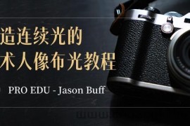 PRO EDU – Jason Buff 塑造连续光的艺术人像布光教程-15节课-中英字幕