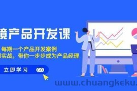 跨境产品开发课，每期一个产品开发案例，从方法到实战，带你成为产品经理