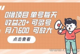 （13510期）0撸项目：单号每天收益20+，月入600 可多号，可批量