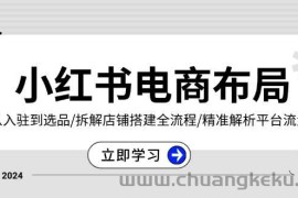 小红书电商布局：从入驻到选品/拆解店铺搭建全流程/精准解析平台流量优势