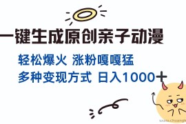 （13621期）一键生成原创亲子对话动漫 单视频破千万播放 多种变现方式 日入1000+