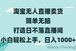 （13502期）淘宝无人直播卖货 简单无脑 打造日不落直播间 小白轻松上手，日入1000+