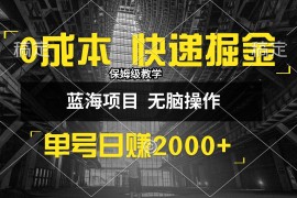 （12709期）0成本快递掘金玩法，日入2000+，小白30分钟上手，收益嘎嘎猛！