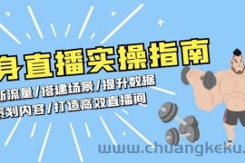 健身直播实操指南：判断流量/搭建场景/提升数据/策划内容/打造高效直播间