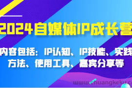 2024自媒体IP成长营，内容包括：IP认知、IP技能、实践方法、使用工具、嘉宾分享等