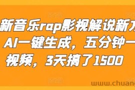 最新音乐rap影视解说新方法，AI一键生成，五分钟一个视频，3天搞了1500【揭秘】