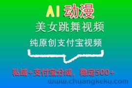 AI动漫美女跳舞视频，纯原创支付宝视频，私域+支付宝分成，稳定500+