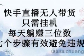 10月新玩法，快手直播无人带货，每天躺Z三位数，七个步骤有效避免违规【揭秘】