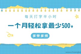 每天打字半小时，一个月保底500+，不限时间地点，多劳多得