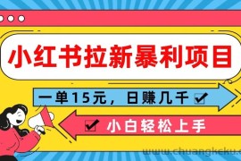 小红书拉新暴利项目，一单15元，日赚几千小白轻松上手