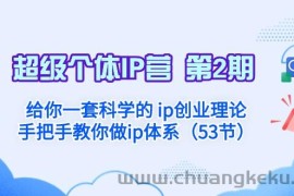 超级个体·IP营 第2期：给你一套科学的ip创业理论 手把手教你做ip体系