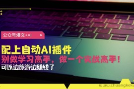 （13532期）公众号爆文配上自动AI插件，从注册到10W+，可以边旅游边赚钱了