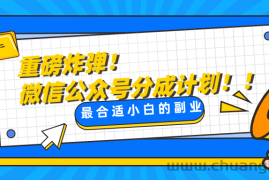 微信公众号分成计划，每天操作10分钟，最适合小白的副业