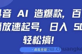 抖音 AI 造爆款，百万播放速起号，日入5张 轻松搞【揭秘】