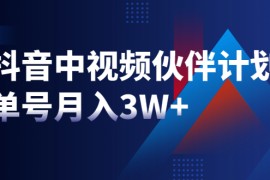 （1940期）最新赚钱风口：抖音中视频伙伴计划，单号月入3W+，新手老手可操作