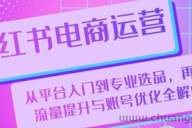 小红书电商运营：从平台入门到专业选品，再到流量提升与账号优化全解析