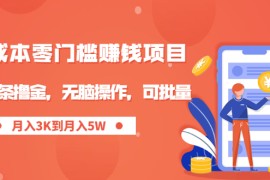 （1949期）零成本零门槛月入过万项目，微头条撸金，无脑操作，可批量【视频课程】