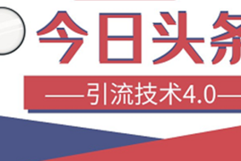 （1416期）今日头条引流技术4.0，打造爆款稳定引流的玩法，收入每月轻松过万(16节课)