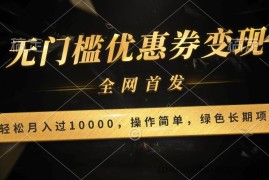 轻松日入400+的长期项目，全网首发，新手小白都可月入过万！