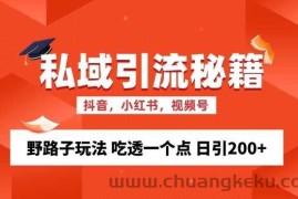 私域流量的精准化获客方法 野路子玩法 吃透一个点 日引200+ 【揭秘】