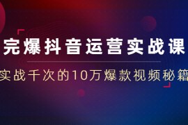 （1469期）完爆抖音运营实战课：实战千次的10万爆款视频秘籍（23节视频-无水印）