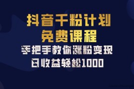 抖音千粉计划，手把手教你一部手机矩阵日入1000+，新手也能学会